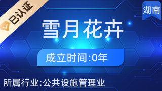 長沙縣黃花鎮雪月花卉經營店 專業禮品花卉銷售，傳遞美好心意