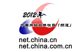 2012年中國互聯(lián)網(wǎng)站品牌欄目頒獎(jiǎng)揭曉 新聞信息服務(wù)成焦點(diǎn)